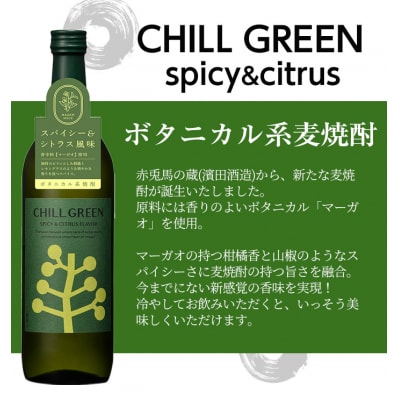 麦焼酎「チルグリーン」720ml×2本 セット フレーバー系焼酎「CHILL GREEN」