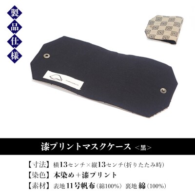 漆プリントマスクケース【黒色】
