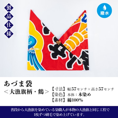 あづま袋”大漁旗柄”【鶴柄】