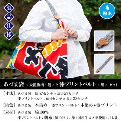 「あづま袋”大漁旗柄”【鶴柄】」と「漆プリントベルト【黒色】」セット