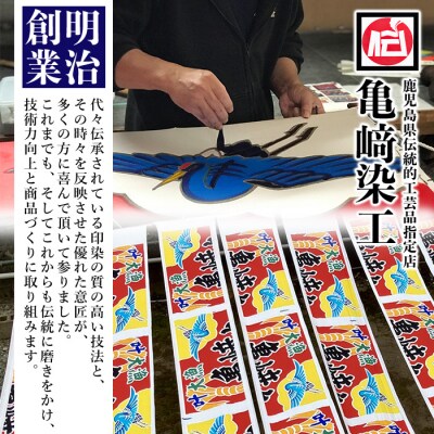 「あづま袋”大漁旗柄”【亀柄】」と「漆プリントベルト【黒色】」セット