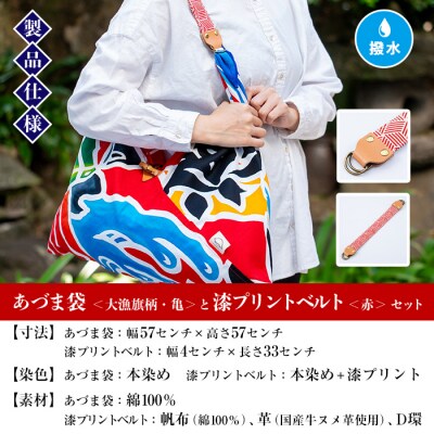 「あづま袋”大漁旗柄”【亀柄】」と「漆プリントベルト【赤色】」セット