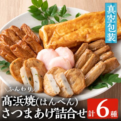 真空個包装 6種のさつま揚げ 髙浜焼&さつま揚げ詰合せ