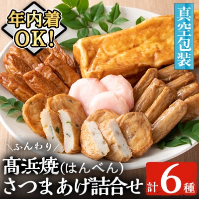 【12/23まで年内配送】真空個包装 6種のさつま揚げ 髙浜焼&さつま揚げ詰合せ【髙浜蒲鉾】