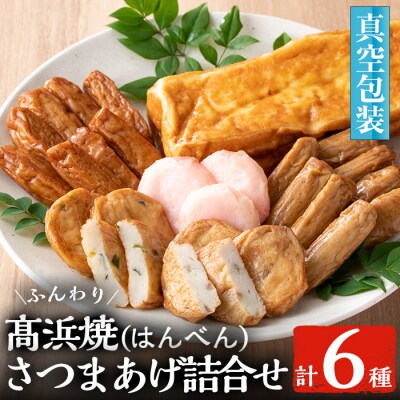 真空個包装 6種のさつま揚げ 髙浜焼&さつま揚げ 25枚 詰合せ【髙浜蒲鉾】