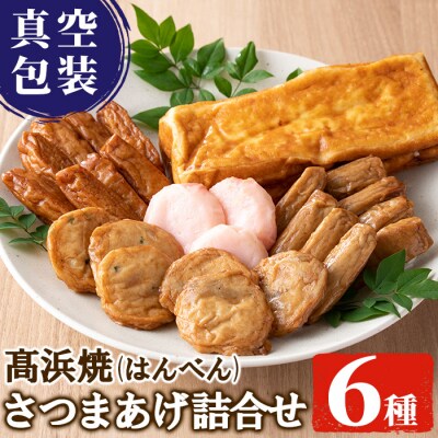 真空個包装 6種のさつま揚げ 髙浜焼&さつま揚げ 25枚 詰合せ【髙浜蒲鉾】