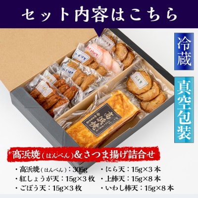 【12/23まで年内配送】真空個包装 6種のさつま揚げ 髙浜焼&さつま揚げ詰合せ【髙浜蒲鉾】