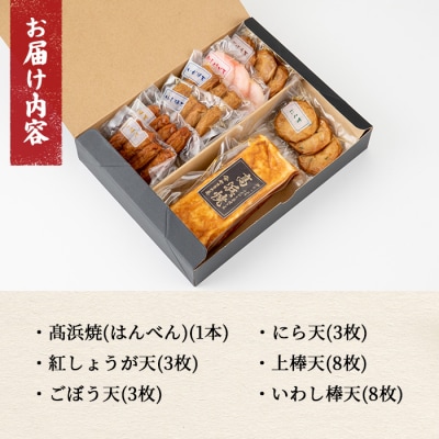 真空個包装 6種のさつま揚げ 髙浜焼&さつま揚げ 25枚 詰合せ【髙浜蒲鉾】