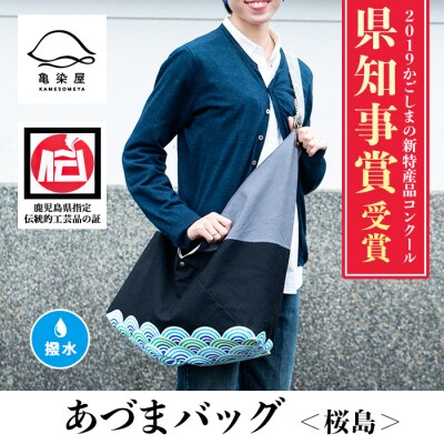 あづまバッグ【桜島柄】*鹿児島大学共同研究開発品*
