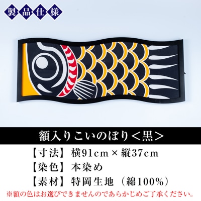 額入りこいのぼり【黒色】