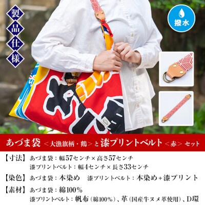 「あづま袋”大漁旗柄”【鶴柄】」と「漆プリントベルト【赤色】」セット