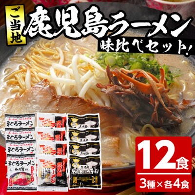 3種の鹿児島ご当地ラーメンセット12食