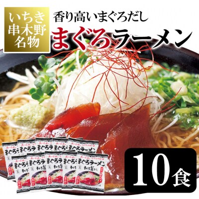 いちき串木野市の名物「串木野まぐろラーメン」10食セット♪