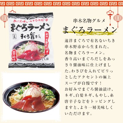 いちき串木野市の名物「串木野まぐろラーメン」10食セット♪