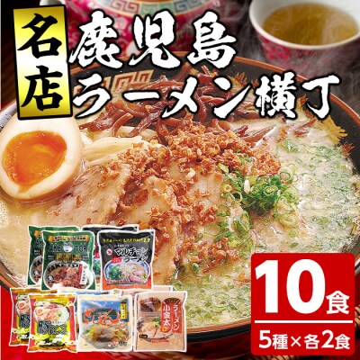 鹿児島ラーメン横丁　炎の5番勝負(5種のラーメンセット各2食:計10食)