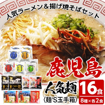 いしまる麺’S玉手箱(8種のラーメンセット 各2食:計16食)