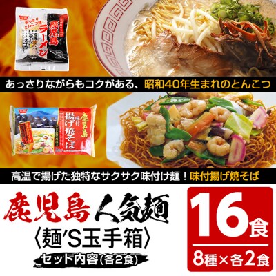 いしまる麺’S玉手箱(8種のラーメンセット 各2食:計16食)