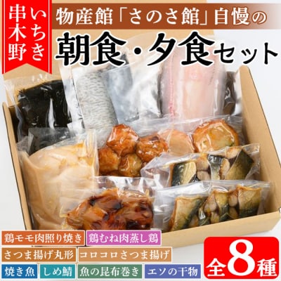 さのさ館の”朝食・夕食”セット!いちき串木野市の物産館「さのさ館」で人気の総菜を詰め合わせ