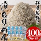 安心・安全!無添加!網元の天日干しちりめん　50g×8P　約400g