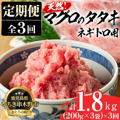 【3か月定期便】ネギトロ用マグロのタタキを毎月お届け!便利な小分けタイプ♪