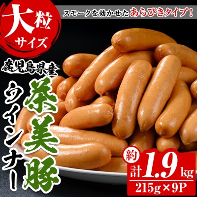 鹿児島県産茶美豚ウインナー大粒の詰合せ(215g×9P)計1.9kg