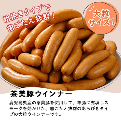 鹿児島県産茶美豚ウインナー大粒の詰合せ(215g×9P)計1.9kg