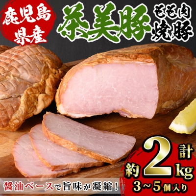 鹿児島県産焼豚ブロック計約2kg(3～5個)