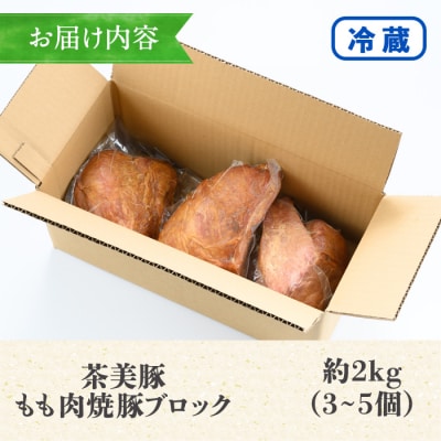 鹿児島県産焼豚ブロック計約2kg(3～5個)