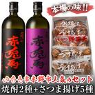 数量限定!赤兎馬と紫の赤兎馬(720ml×各1本)+さつま揚げ(5種)のセット
