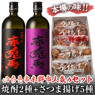数量限定!赤兎馬と紫の赤兎馬(720ml×各1本)+さつま揚げ(5種)のセット