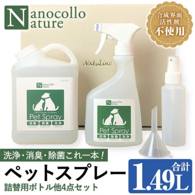 ナノコロナチュレペットスプレーセット(詰め替え用2回分&小分け容器付)