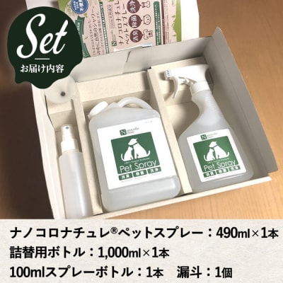 ナノコロナチュレペットスプレーセット(詰め替え用2回分&小分け容器付)