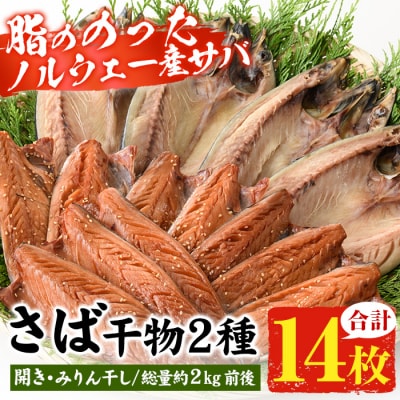 トロさばみりん干し&さば開き(合計14枚・総量約2kg前後)!