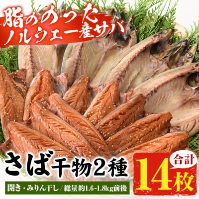 トロさばみりん干し&さば開き(合計14枚・総量約1.6～1.8kg前後)