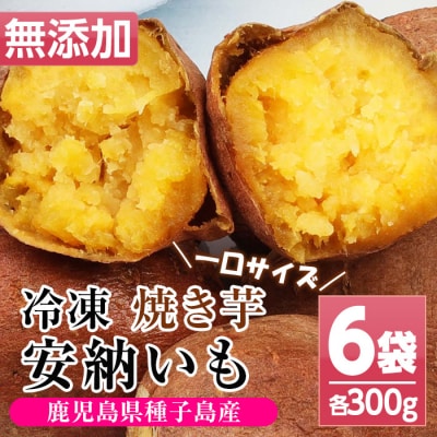 鹿児島県 国産 安納芋 焼き芋 冷凍 約1.8kg