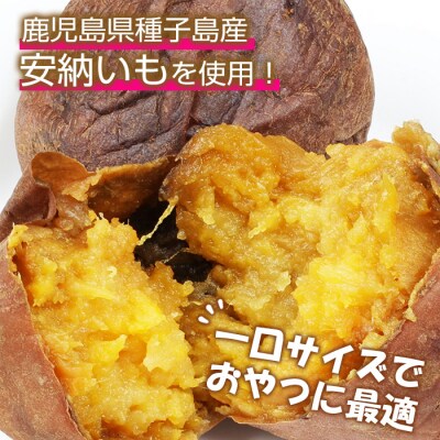 鹿児島県種子島産焼き芋(安納芋)冷凍 約1.8kg