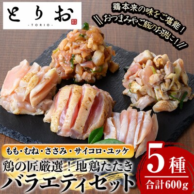 地鶏のたたきバラエティ(もも、むね、ささみ、サイコロ、ユッケ)セット