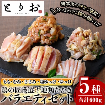 地鶏のたたきバラエティ(もも、むね、ささみ、塩ゆっけ、ゆっけ)セット