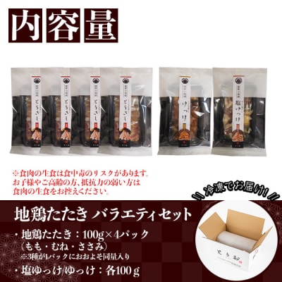 地鶏のたたきバラエティ(もも、むね、ささみ、塩ゆっけ、ゆっけ)セット