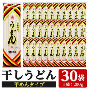 うどん麺平めんタイプ!&lt;200g&times;30袋・計約6kg&gt;乾麺 干しうどん