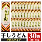 うどん麺平めんタイプ!<200g×30袋・計約6kg>乾麺 干しうどん