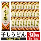 うどん麺丸麺タイプ<200g×30袋・計約6kg>乾麺 干しうどん