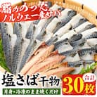 ノルウェー産塩さば片身・干物(30枚・総量約2.7kg～3kg)