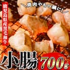 鹿児島県産黒毛和牛 小腸(ホルモン)700g
