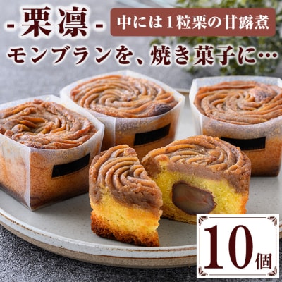 季節限定!霧島産 和栗 をまるごと1つ使用!和栗の洋生菓子<栗凛(くりりん)>10個 セット!常温 