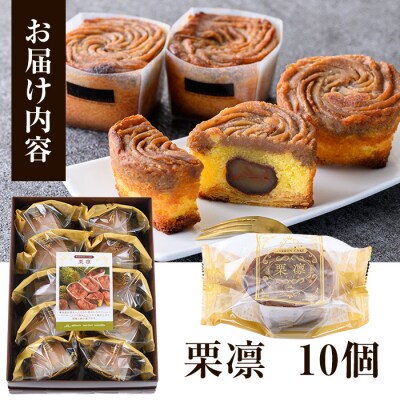 季節限定!霧島産 和栗 をまるごと1つ使用!和栗の洋生菓子<栗凛(くりりん)>10個 セット!常温 