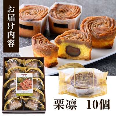 季節限定!霧島産 和栗 をまるごと1つ使用!和栗の洋生菓子<栗凛(くりりん)>10個 セット!常温 
