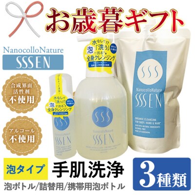 【令和5年お歳暮対応】水なしで「洗う」全身クレンジング!ナノコロナチュレSSSENセット(手肌用泡タ