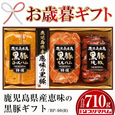 【令和5年お歳暮期間限定】鹿児島県産恵味の黒豚ギフトBP-60