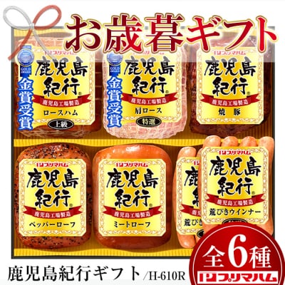 【令和5年お歳暮期間限定】鹿児島紀行ギフト ≪H-610R≫特選肩ロースなど6種詰合せセット!